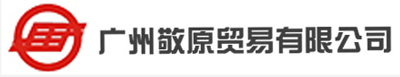 廣州敬原貿易有限公(gōng)司